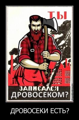 Прикрепленное изображение: Дровосеки.jpg